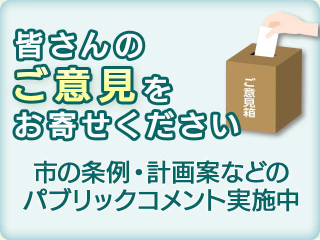 市の条例・計画案などのパブリックコメント実施中