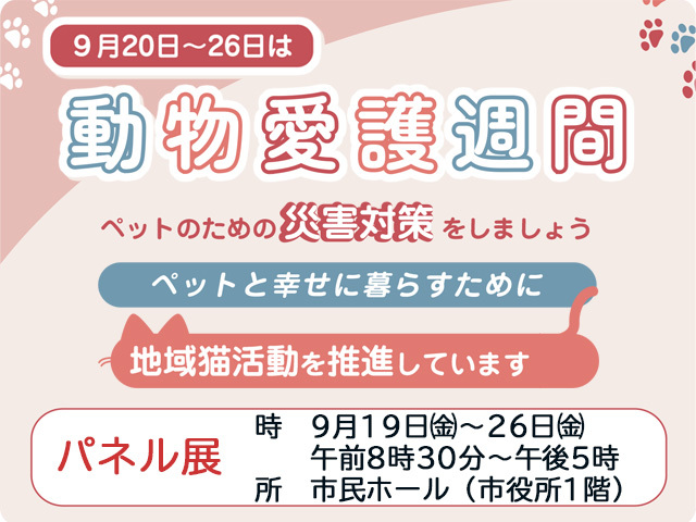 9月20日から26日は動物愛護週間。パネル展は、市役所1階市民ホールで9月19日から26日に開催。