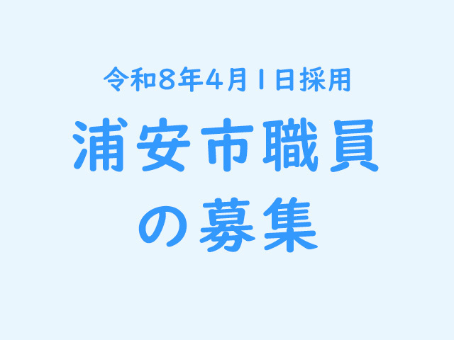 令和8年4月1日採用　浦安市職員の募集