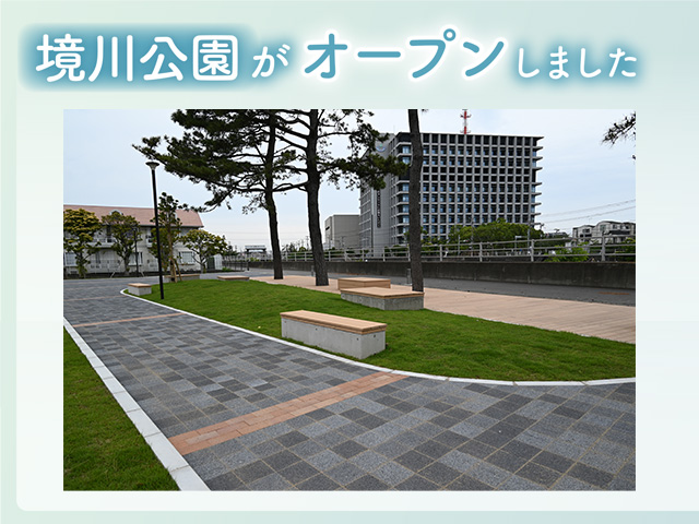 境川公園がオープンしました