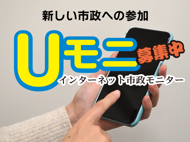 新しい市政への参加　Uモニ募集中　インターネット市政モニター