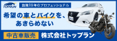 画像：中古車販売　株式会社トップラン　希望の車とバイクをあきらめない（外部リンク・新しいウィンドウで開きます）