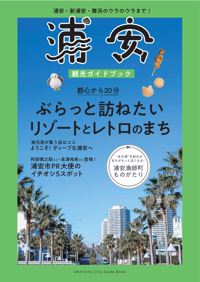 画像：浦安観光ガイドブックの表紙