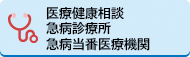 医療健康相談・急病診療所・急病当番医療機関
