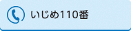 いじめ110番のバナー画像