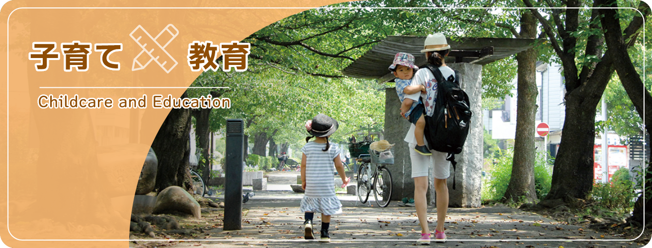 子育て　教育　Childcare and Education