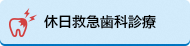 休日救急歯科診療