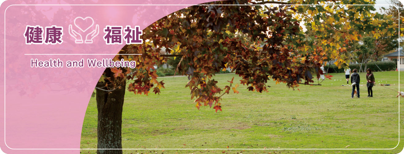 健康・福祉　Health and Wellbeing