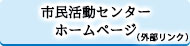 市民活動センターホームページ（外部リンク）