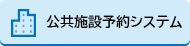 公共施設予約システム（外部リンク・新しいウィンドウで開きます）