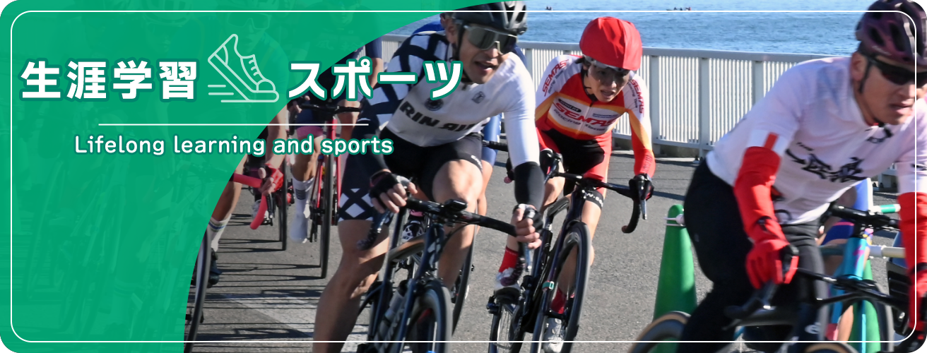 生涯学習・スポーツ　Lifelong learning and sports