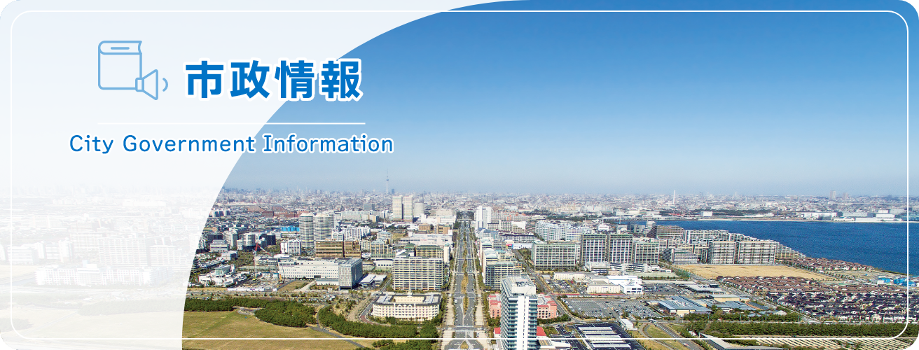 市政情報　City Government Information