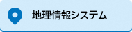 地理情報システム（外部リンク・新しいウィンドウで開きます）