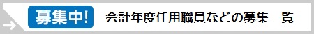 会計年度任用職員募集一覧