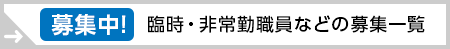 臨時・非常勤職員などの募集