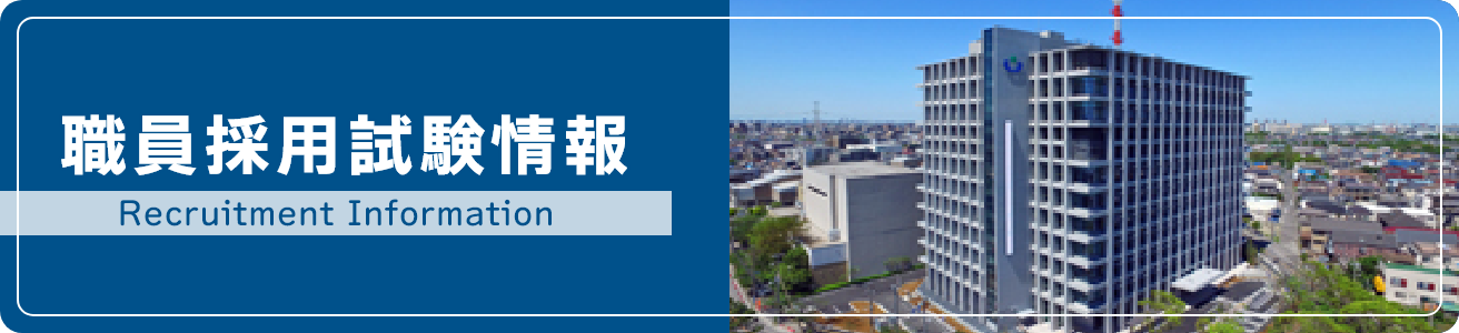 職員採用試験情報　Recruitment Information