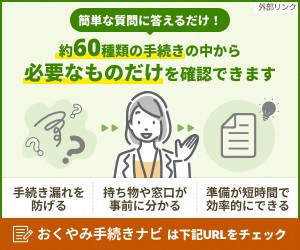 画像：おくやみ手続きナビの案内