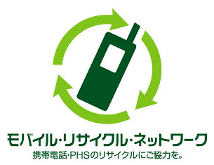 モバイル・リサイクル・ネットワーク。携帯電話・PHSのリサイクルにご協力を。