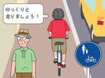 画像：自転車は車道が原則