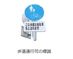 画像：自転車通行可歩道の標識