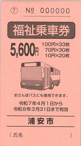 画像：令和7年度バス券表紙