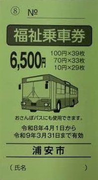 画像：令和8年度バス券表紙