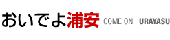 おいでよ浦安