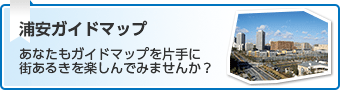 浦安ガイドマップ　あなたもガイドマップを片手に街あるきを楽しんでみませんか？