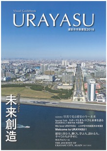 市勢要覧2018の表紙の画像