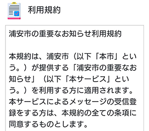 規約が表示されている画面