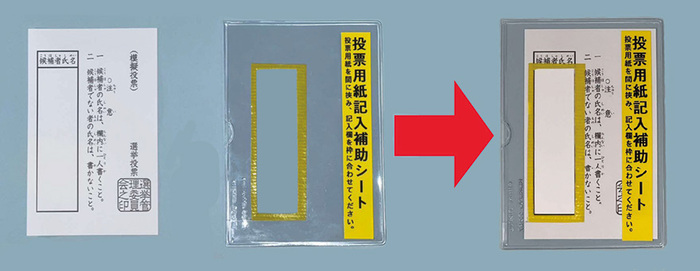 投票用紙記入補助シート