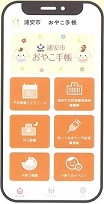 浦安市おやこ手帳の画面イメージ画像