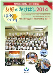 姉妹都市提携25周年記念誌