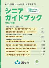 写真：令和7年度版「シニアガイドブック」表紙