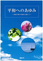 平和へのあゆみ