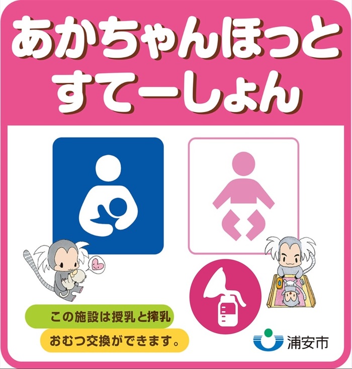 あかちゃんほっとすてーしょん登録施設に掲示されているマーク