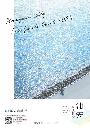 画像：浦安市　市民便利帳の表紙