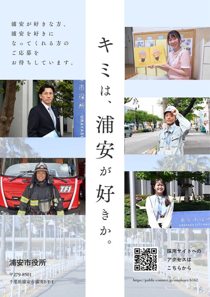 浦安市職員採用案内