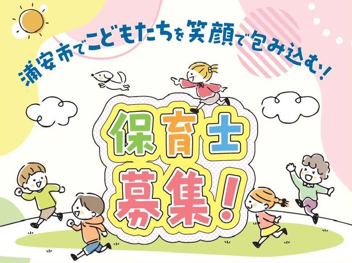 「保育士になるなら浦安市　リーフレット」の表紙