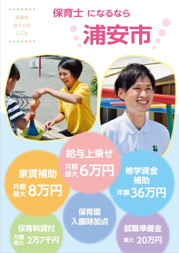 画像：「保育士になるなら浦安市　リーフレット」の表紙