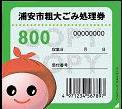 800円券