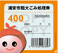 400円券