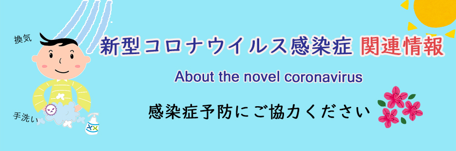 新型コロナウイルス感染症関連情報