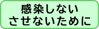 新型コロナウイルスに感染しない・させないために