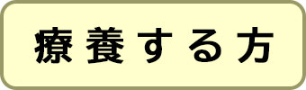 新型コロナウイルスへの感染に伴う自宅療養