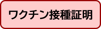 新型コロナワクチン接種証明書の発行について