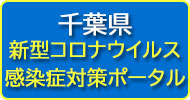 新型コロナウイルス感染症対策ポータル／千葉県（外部リンク）