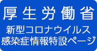 新型コロナウイルス感染症について｜厚生労働省（外部リンク・新しいウィンドウで開きます）