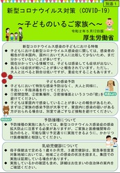 新型コロナウイルス感染症（COVID-19）子どものいるご家族へ　5月12日版（厚生労働省）