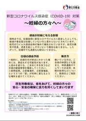 新型コロナウイルス感染症対策　妊婦の方々へ　5月14日版（厚生労働省）